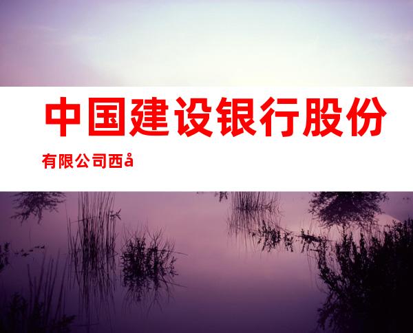 中国建设银行股份有限公司西宁胜利路支行